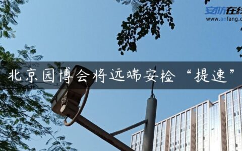 北京园博会将远端安检“提速”