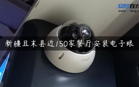 新疆且末县近150家餐厅安装电子眼