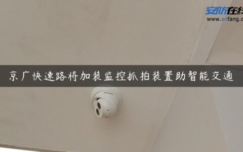 京广快速路将加装监控抓拍装置助智能交通