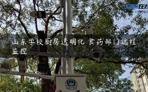 山东学校厨房透明化 食药部门远程监控