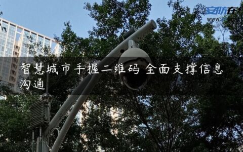 智慧城市手握二维码 全面支撑信息沟通