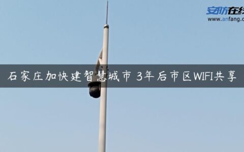 石家庄加快建智慧城市 3年后市区WIFI共享