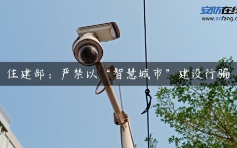 住建部：严禁以“智慧城市”建设行骗
