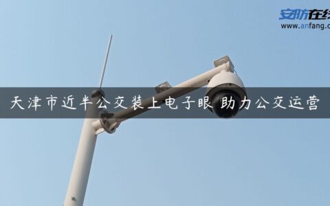 天津市近半公交装上电子眼 助力公交运营