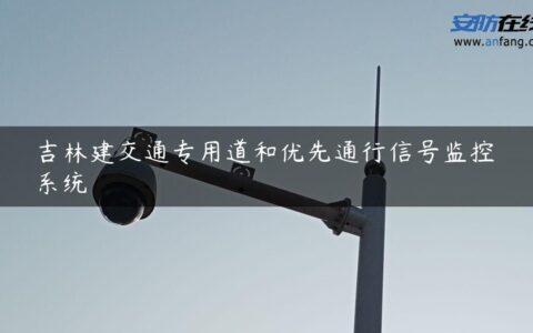 吉林建交通专用道和优先通行信号监控系统