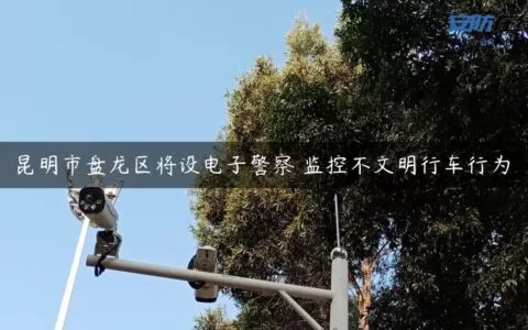 昆明市盘龙区将设电子警察 监控不文明行车行为