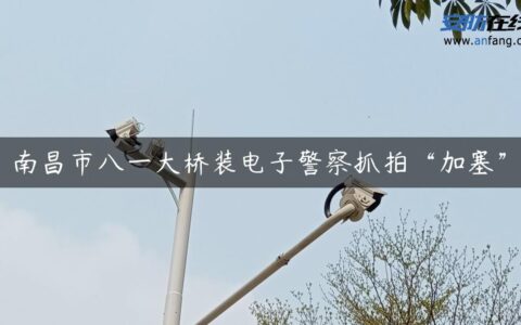 南昌市八一大桥装电子警察抓拍“加塞”