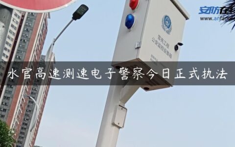 水官高速测速电子警察今日正式执法
