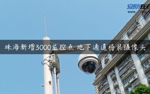 珠海新增3000监控点 地下通道将装摄像头