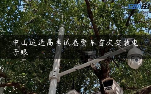 中山运送高考试卷警车首次安装电子眼