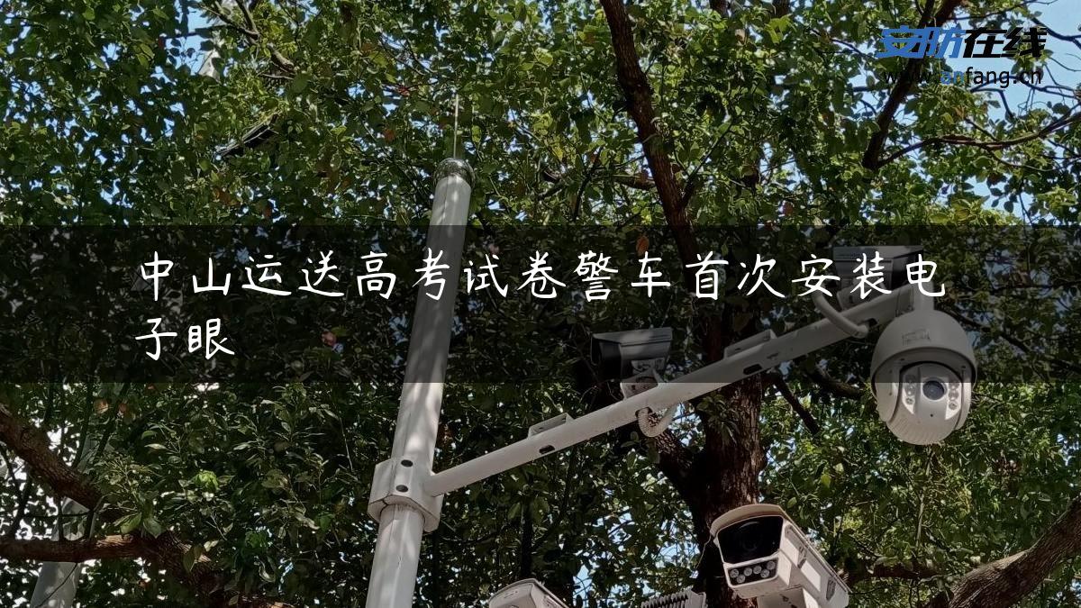 中山运送高考试卷警车首次安装电子眼