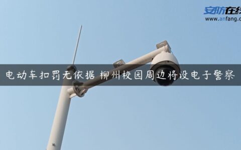 电动车扣罚无依据 柳州校园周边将设电子警察