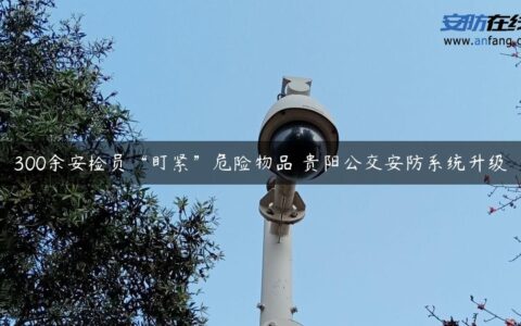 300余安检员“盯紧”危险物品 贵阳公交安防系统升级