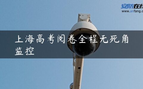上海高考阅卷全程无死角监控