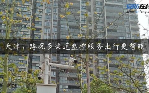 天津：路况多渠道监控服务出行更智能