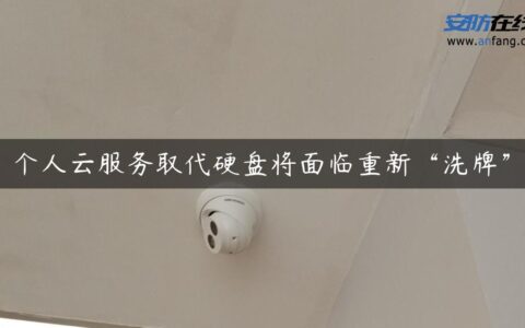 个人云服务取代硬盘将面临重新“洗牌”
