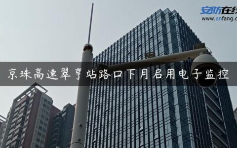 京珠高速翠亨站路口下月启用电子监控