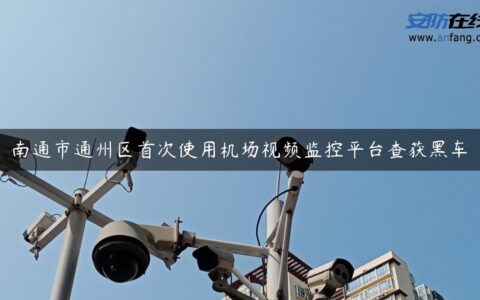 南通市通州区首次使用机场视频监控平台查获黑车