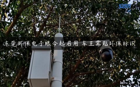东莞环保电子眼今起启用 车主需贴环保标识