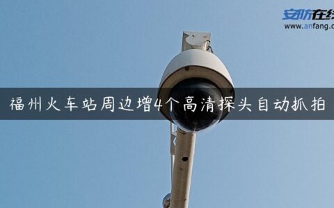 福州火车站周边增4个高清探头自动抓拍