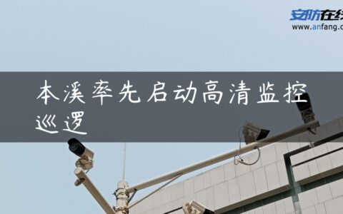 本溪率先启动高清监控巡逻