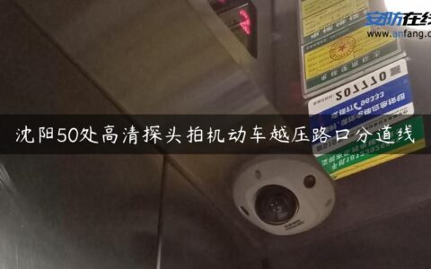 沈阳50处高清探头拍机动车越压路口分道线