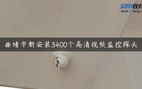 曲靖市新安装3400个高清视频监控探头