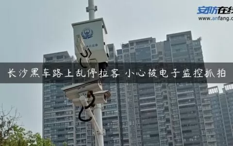 长沙黑车路上乱停拉客 小心被电子监控抓拍