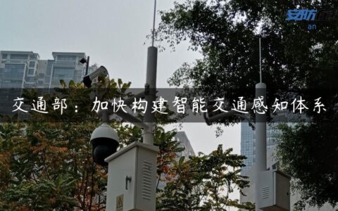 交通部：加快构建智能交通感知体系