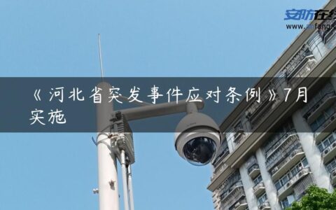 《河北省突发事件应对条例》7月实施