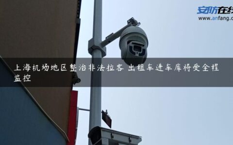 上海机场地区整治非法拉客 出租车进车库将受全程监控