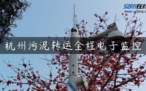 杭州污泥转运全程电子监控