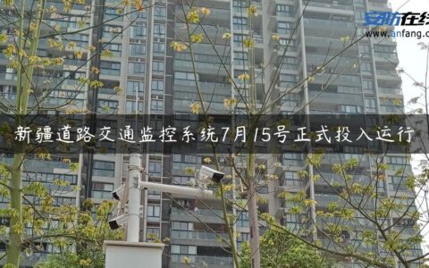 新疆道路交通监控系统7月15号正式投入运行