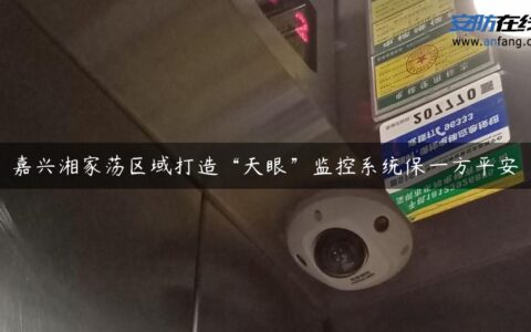 嘉兴湘家荡区域打造“天眼”监控系统保一方平安