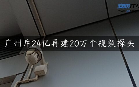 广州斥24亿再建20万个视频探头