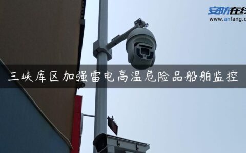 三峡库区加强雷电高温危险品船舶监控