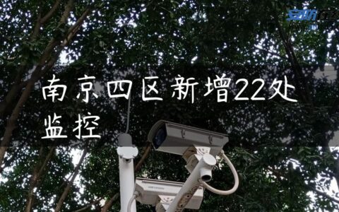 南京四区新增22处监控