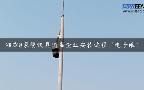 湘潭8家餐饮具消毒企业安装远程“电子眼”