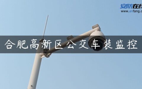 合肥高新区公交车装监控