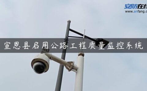 宣恩县启用公路工程质量监控系统