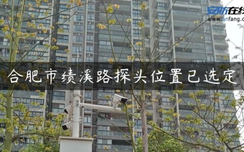 合肥市绩溪路探头位置已选定