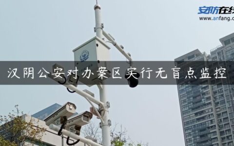汉阴公安对办案区实行无盲点监控