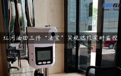 红河油田三件“法宝”实现远程实时监控