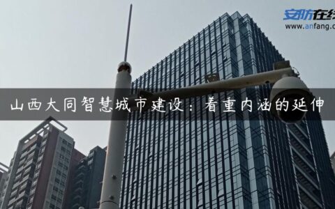 山西大同智慧城市建设：着重内涵的延伸