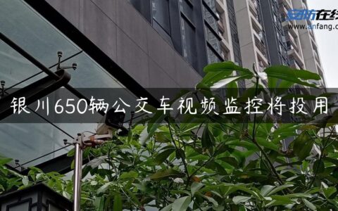 银川650辆公交车视频监控将投用