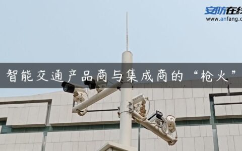 智能交通产品商与集成商的“枪火”