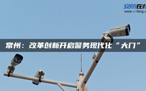 常州：改革创新开启警务现代化“大门”