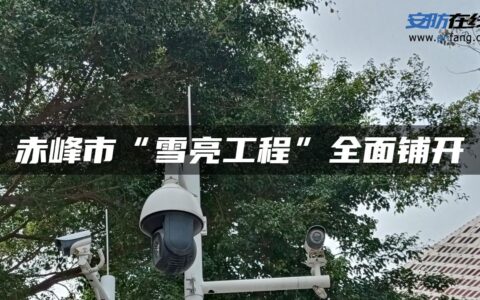 赤峰市“雪亮工程”全面铺开
