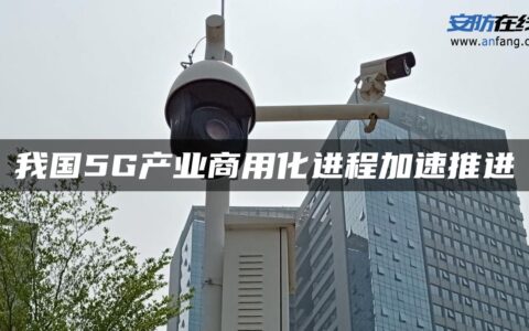 我国5G产业商用化进程加速推进