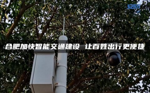 合肥加快智能交通建设 让百姓出行更便捷